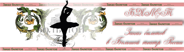 Купить билетоы в Большой театр России